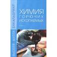 russische bücher: Соболева Е.В. и др. - Химия горючих ископаемых: Учебник.