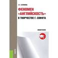 russische bücher: Сатюкова Е.Г. - Феномен «английскость» в творчестве Г. Свифта. Монография