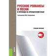 russische bücher: Свешникова М.И. - Русские романсы и песни в переводе на французский язык. Учебное пособие