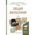 russische bücher: Спиркин А.Г. - Общая философия. Учебник