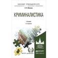 russische bücher: Яблоков Н.П. - Криминалистика. Учебник