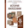 russische bücher: Бессонов Б.Н. - История философии. Учебное пособие