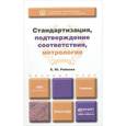 russische bücher: Райкова Е.Ю. - Стандартизация, подтверждение соответствия, метрология. Учебник для бакалавриата