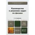russische bücher: Трофимова Т.И. - Руководство к решению задач по физике. Учебное пособие