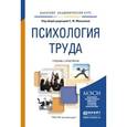 russische bücher: Манухина С.Ю. - Отв. ред. - Психология труда. Учебник и практикум