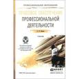 russische bücher: Бошно С.В. - Правовое обеспечение профессиональной деятельности. Учебник