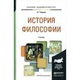 russische bücher: Спиркин А.Г. - История философии. Учебник