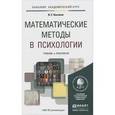 russische bücher: Высоков И.Е. - Математические методы в психологии. Учебник и практикум