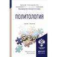 russische bücher: Гуторов В.А. - Отв. ред. - Политология. Учебник и практикум