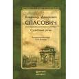 russische bücher: Спасович В.Д., Резник Г.М. - Судебные речи