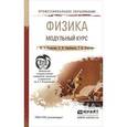 russische bücher: Оселедчик Ю.С., Самойленко П.И., Точилина Т.Н. - Физика. Модульный курс. Учебное пособие