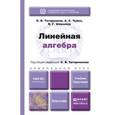 russische bücher: Татарников О.В., Чуйко А.С., Шершнев В.Г. - Линейная алгебра. Учебник и практикум