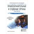 russische bücher: Гриненко А.В. - Отв. ред., Химичева О.В. - Отв. ре - Правоохранительные и судебные органы. Практикум. Учебное пособие