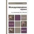 russische bücher: Каламкарян Р.А., Мигачев Ю.И. - Международное право. Учебник