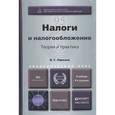 russische bücher: Пансков В.Г. - Налоги и налогообложение. Теория и практика. Учебник