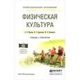 russische bücher: Муллер А.Б., Дядичкина Н.С., Богащенко Ю.А. - Физическая культура. Учебник и практикум