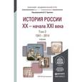 russische bücher: Чураков Д.О. - Отв. ред. - История России XX - начала XXI века. В 2 томах. Том 2. 1941-2014. Учебник
