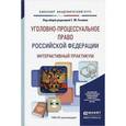 russische bücher: Под ред. Резника Г.М. - Уголовно-процессуальное право Российской Федерации. Интерактивный практикум. Учебное пособие (+ CD-ROM)