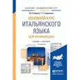 russische bücher: Карулин Ю.А., Черданцева Т.З. - Основной курс итальянского языка (для начинающих). Учебник и практикум для академического бакалавриата. Гриф УМО вузов России