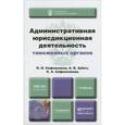 russische bücher: Сафоненков П.Н., Зубач А.В., Сафоненкова О.А. - Административная юрисдикционная деятельность таможенных органов. Учебник