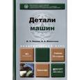 russische bücher: Иванов М.Н., Финогенов В.А. - Детали машин. Учебник для академического бакалавриата