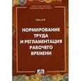 russische bücher: Гейц И.В. - Нормирование труда и регламентация рабочего времени