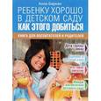 russische bücher: Баркан А.И. - Ребенку хорошо в детском саду. Как этого добиться. Книга для воспитателей и родителей
