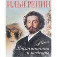 russische bücher: Репин И. - Илья Репин. Воспоминания и шедевры