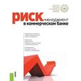 russische bücher: Ларионова И.В. под ред. и др - Риск-менеджмент в коммерческом банке. Монография