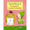 russische bücher: Воронина Т. - Переменка в ШСГ. Рисуем по цифрам