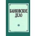 russische bücher: Авторский Коллектив - Банковское дело