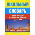 russische bücher: Сост. Москвин А.Ю. - Школьный англо-русский и русско-английский словарь. Около 15000 слов