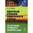 russische bücher: Горобец Б.С. - Ядерный реванш Советского Союза. Об истории атомного проекта СССР