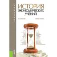 russische bücher: Синельник Л.В. - История экономических учений (для бакалавров). Учебное пособие