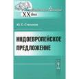 russische bücher: Степанов Ю.С. - Индоевропейское предложение
