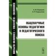 russische bücher: Коржуев А.В., Садыкова А.Р. - Общенаучные основы педагогики и педагогического поиска