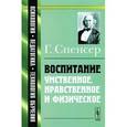 russische bücher: Спенсер Г. - Воспитание умственное, нравственное и физическое