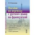 russische bücher: Соколова Г.Г. - Пособие по переводу с русского языка на французский