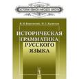 russische bücher: Борковский В.И., Кузнецов П.С. - Историческая грамматика русского языка