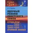 russische bücher: Горобец Б.С. - Ядерный реванш Советского Союза. Судьбы Героев, дважды Героев, трижды Героев атомной эпопеи