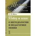 russische bücher: Юдин С.П. - Певец и голос. О методологии и педагогике пения