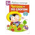 russische bücher: Куликовская Т. - Читаем по слогам