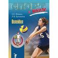 russische bücher: Фомин Е.,Булыкина Л. - Волейбол.Начальное обучение
