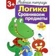 russische bücher: Маврина Л.,Терентьева Н. - Логика. Сравниваем предметы. Рабочая тетрадь с наклейками