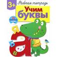russische bücher: Попова И.,Терентьева Н. - Учим буквы