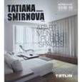 russische bücher:  - Татьяна Смирнова. Интерьеры. Квартиры. Общественные пространства
