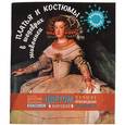 russische bücher:  - Платья и костюмы в шедеврах живописи