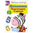 russische bücher: Маврина Л. - Математика.Подготовка к школе
