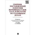 russische bücher:  - Сборник постановлений Пленумов Верховных Судов СССР, РСФСР и РФ по уголовным делам