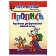russische bücher: Пушков А. - Упражнения для формирования навыков письма